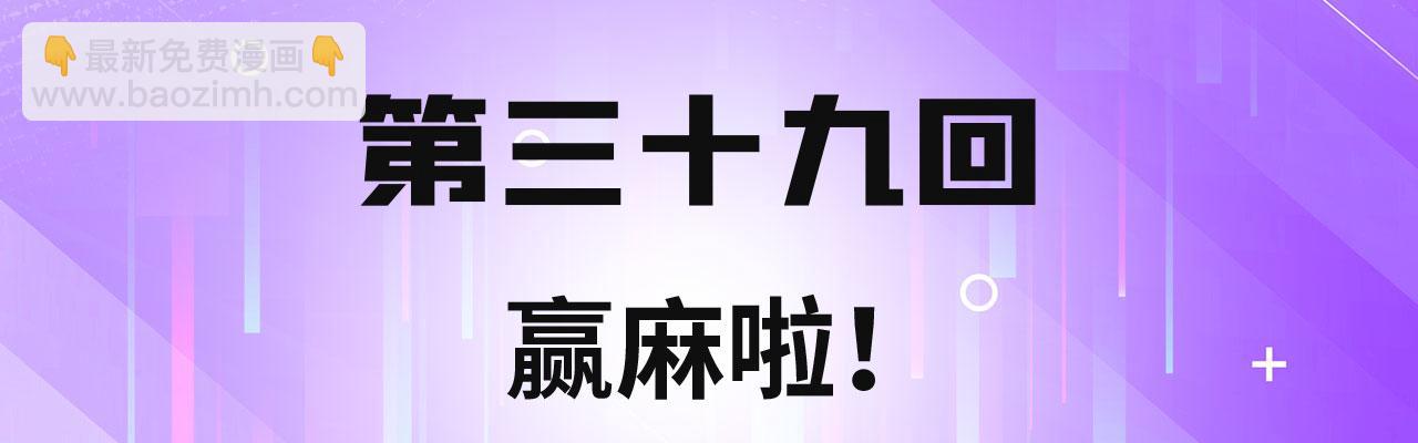 39回-赢麻啦！(1/4)-第40话