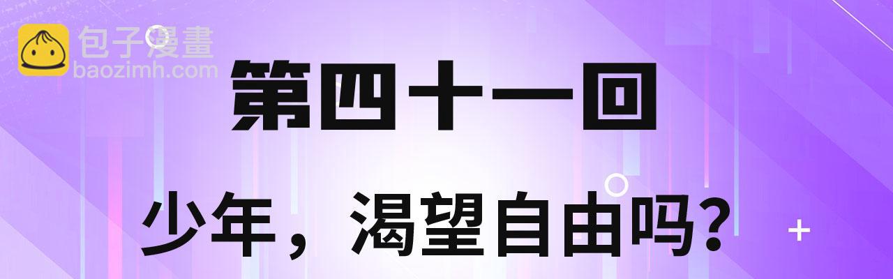 41回-少年，渴望自由吗？(1/4)-第42话