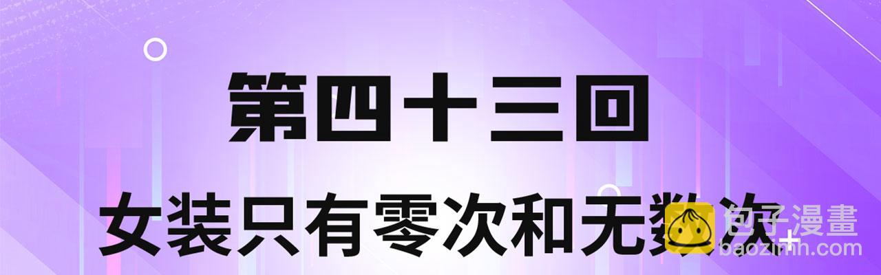 43回-女装只有零次和无数次(1/4)-第44话