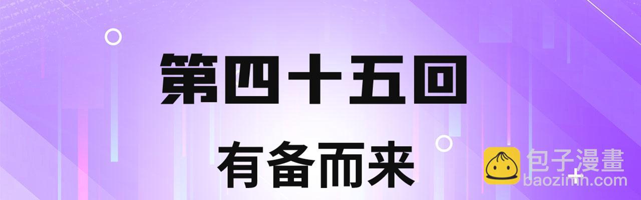 45回-有备而来(1/3)-第46话