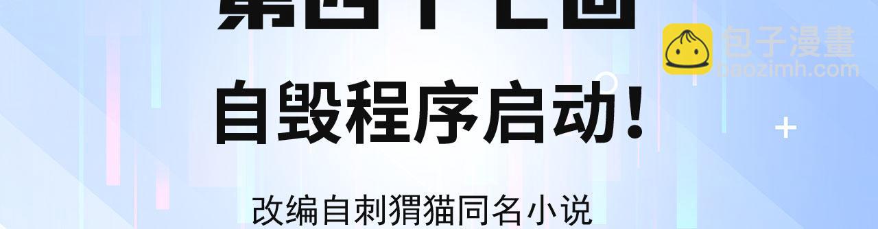 47回-自毁程序启动！(1/4)-第48话