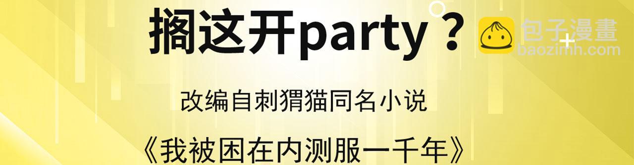 51回-搁这开party ？(1/3)-第52话