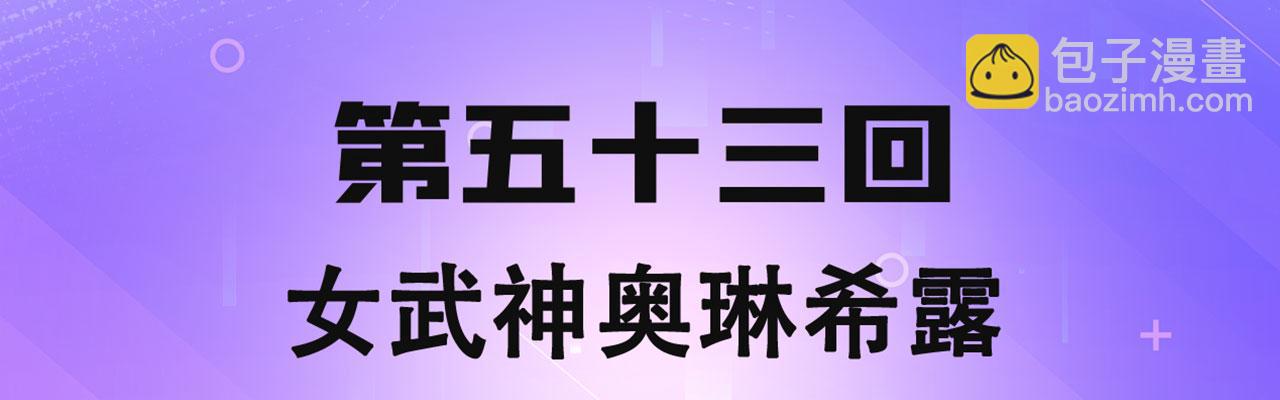 53回-女武神奥琳希露(1/4)-第54话
