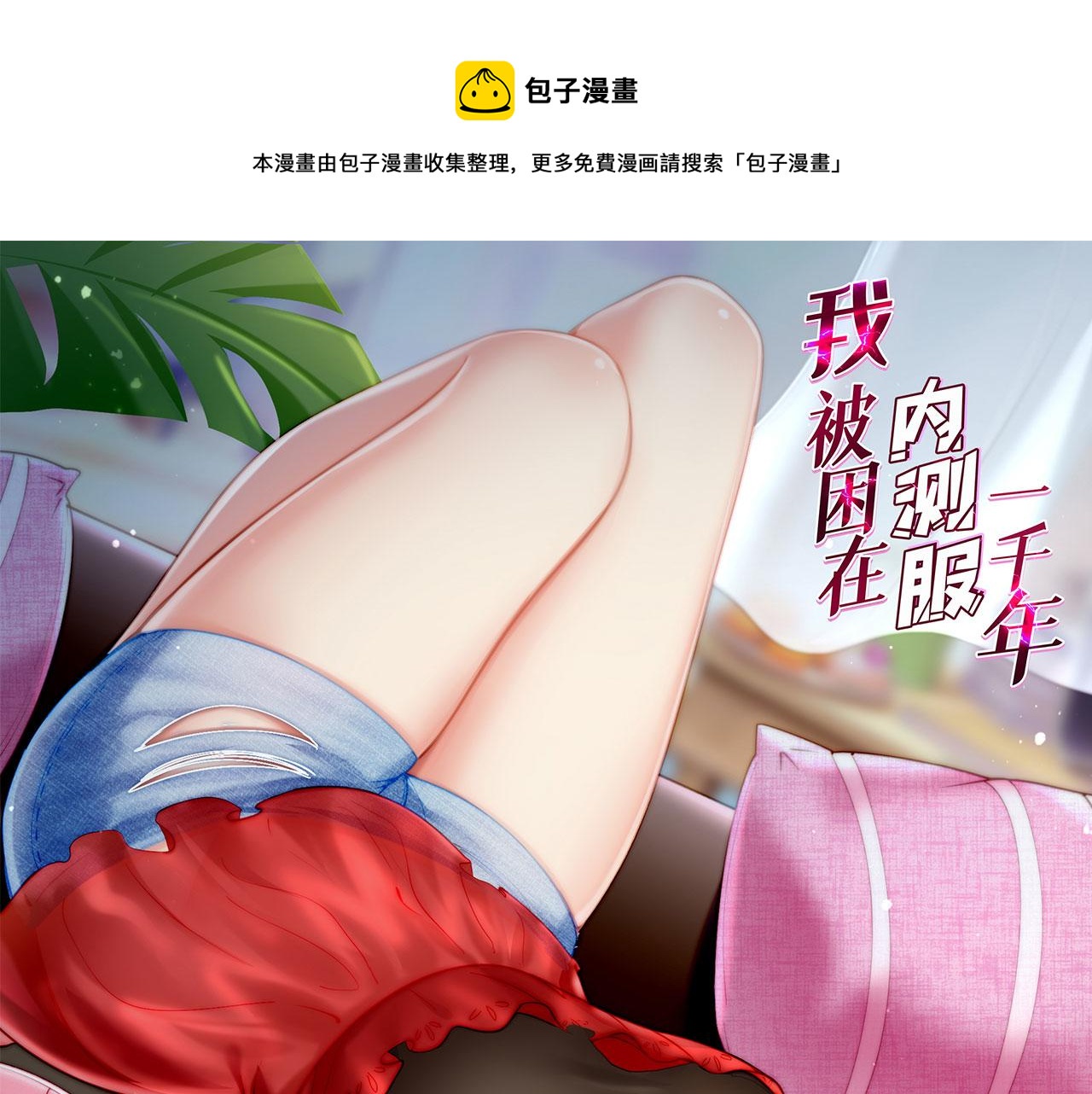 59回-随时为小姐姐献上心脏(1/3)-第60话