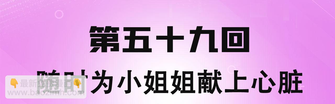59回-随时为小姐姐献上心脏(1/3)-第60话