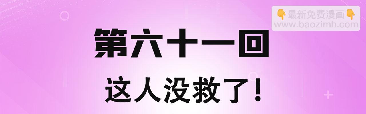 61回-这人没救了！(1/4)-第62话