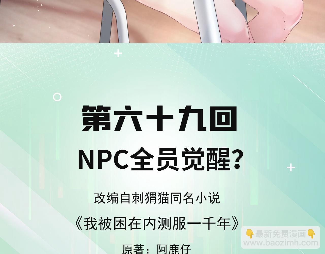 69回-NPC全员觉醒？(1/4)-第70话