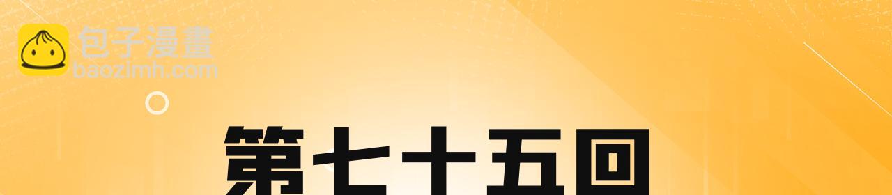 75回-您来啦~(1/5)-第76话