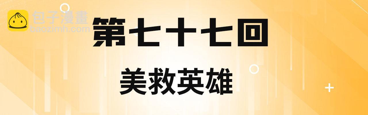 77回-美救英雄(1/3)-第78话