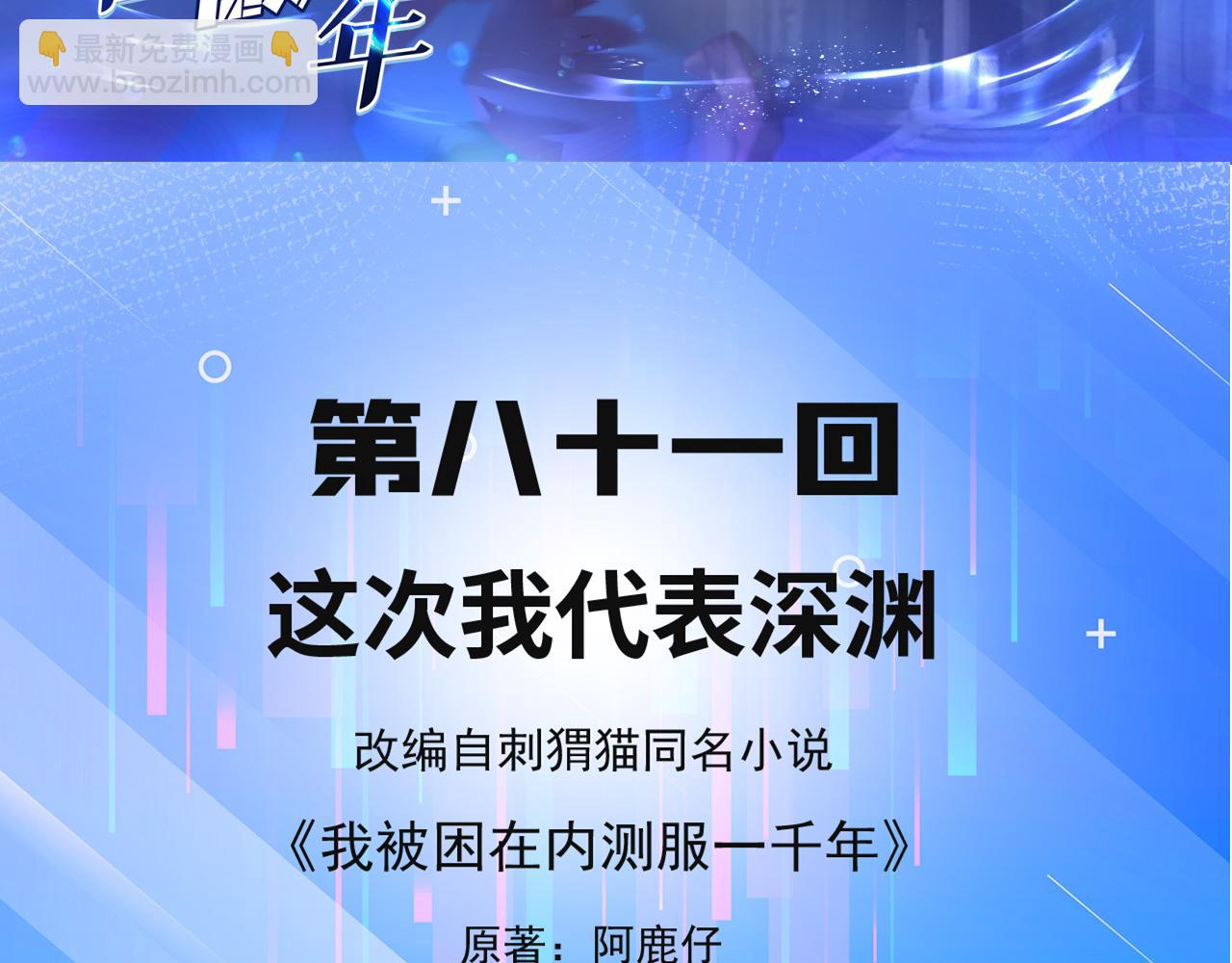 81回-这次我代表深渊(1/4)-第82话