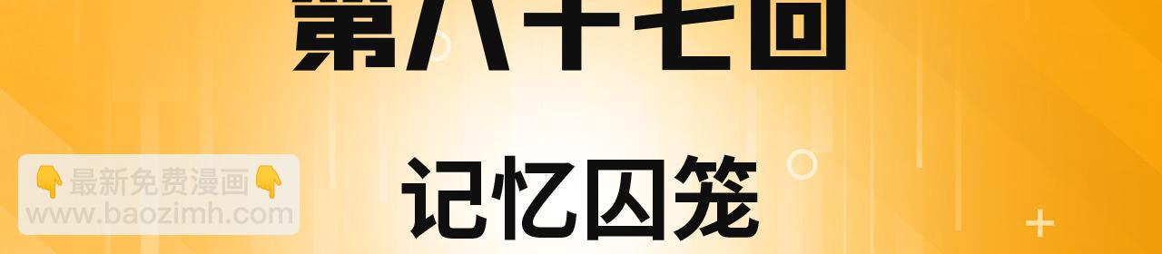 87回-记忆囚笼(1/4)-第88话