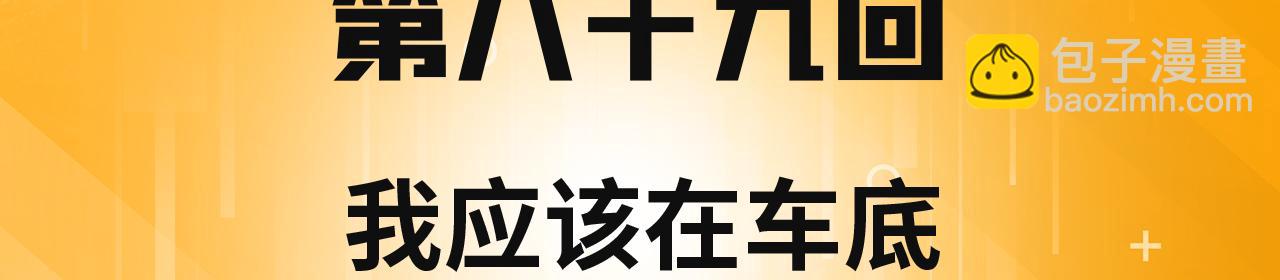 89回-我应该在车底(1/3)-第90话