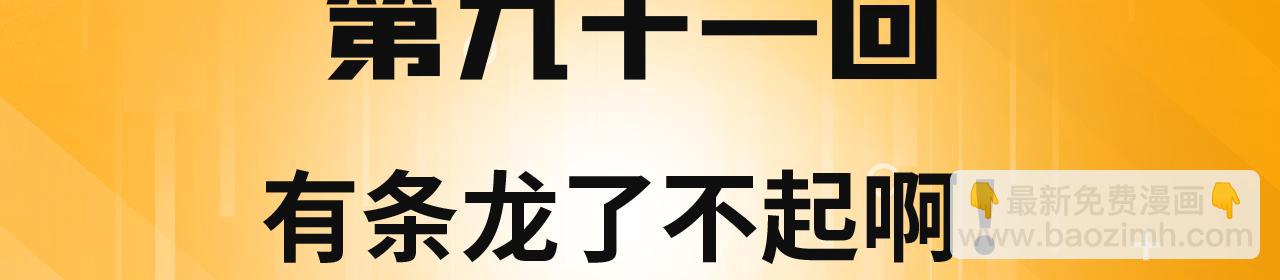 91回-有条龙了不起啊！(1/4)-第92话