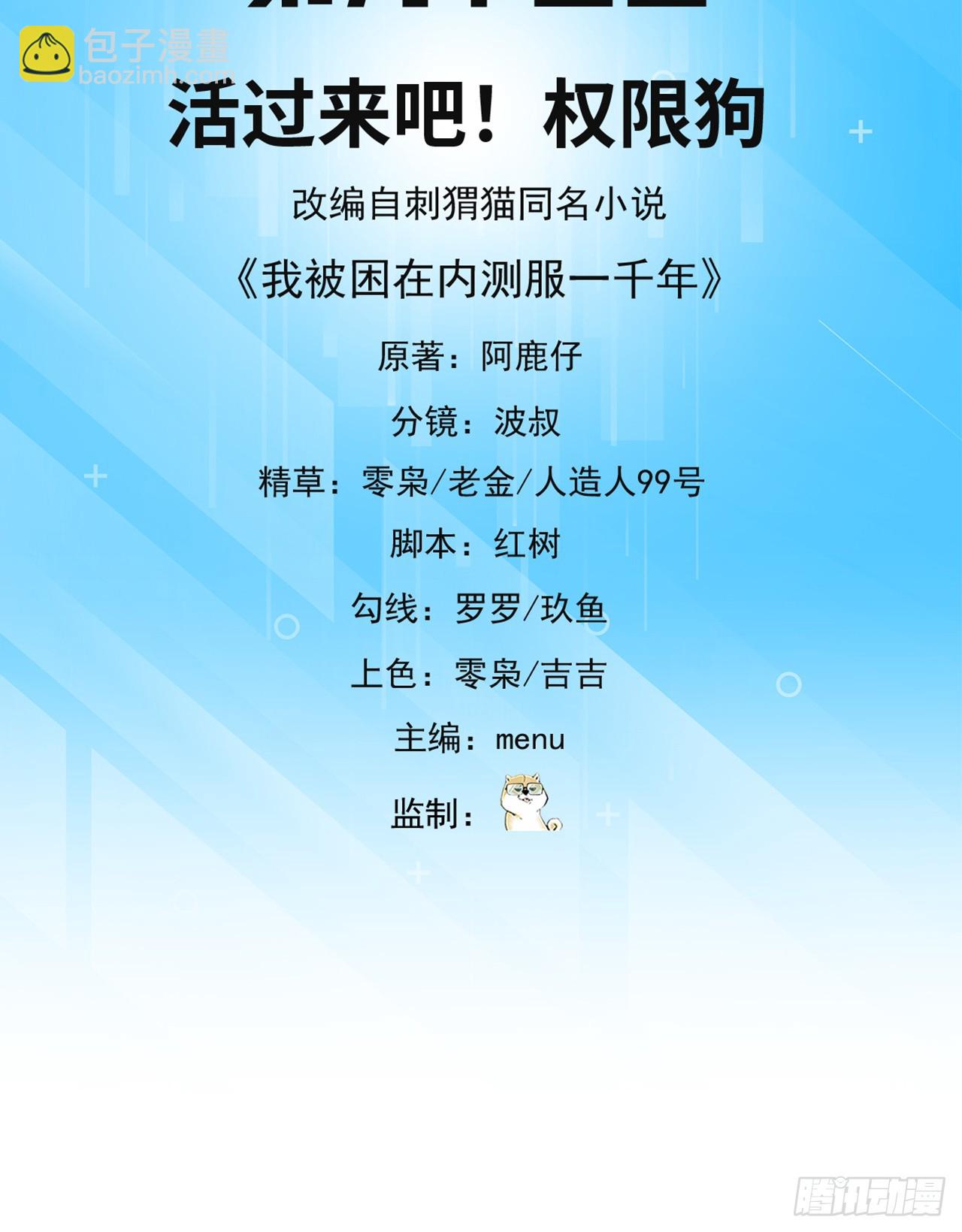 93回-活过来吧！权限狗(1/3)-第94话