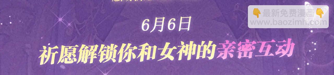 祈愿公开：6月6日 祈愿解锁你和女神的亲密互动-第192话