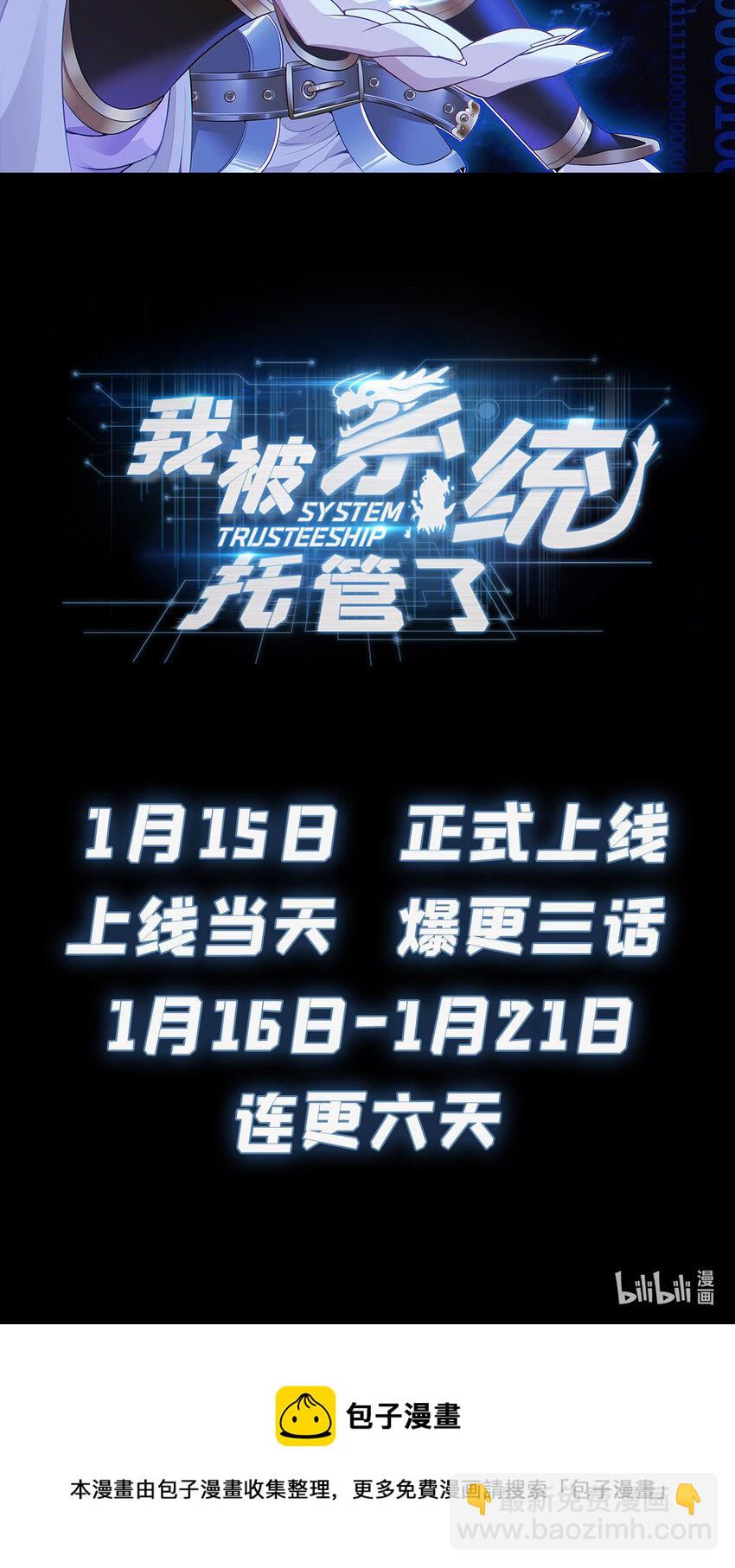 🍘我被系统托管了 预告 预告 第16页
