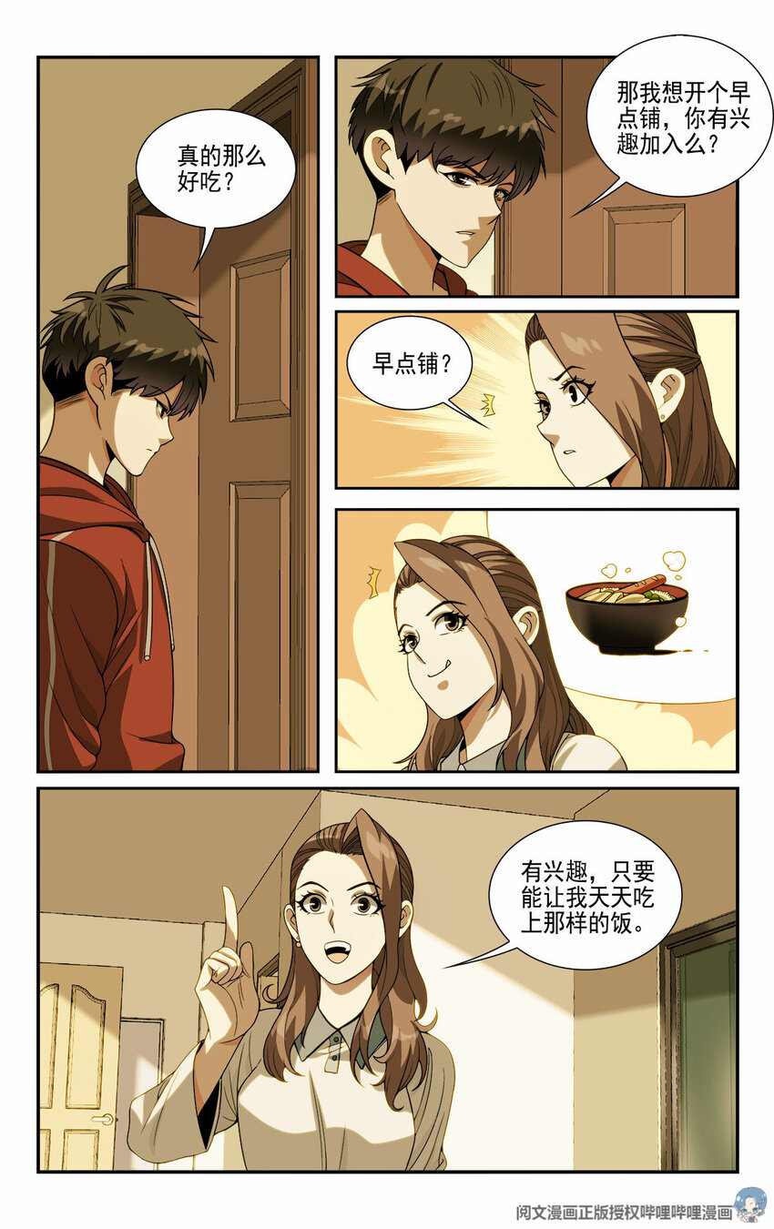 🍘我被系统托管了 10 一起开个早点铺 第4页