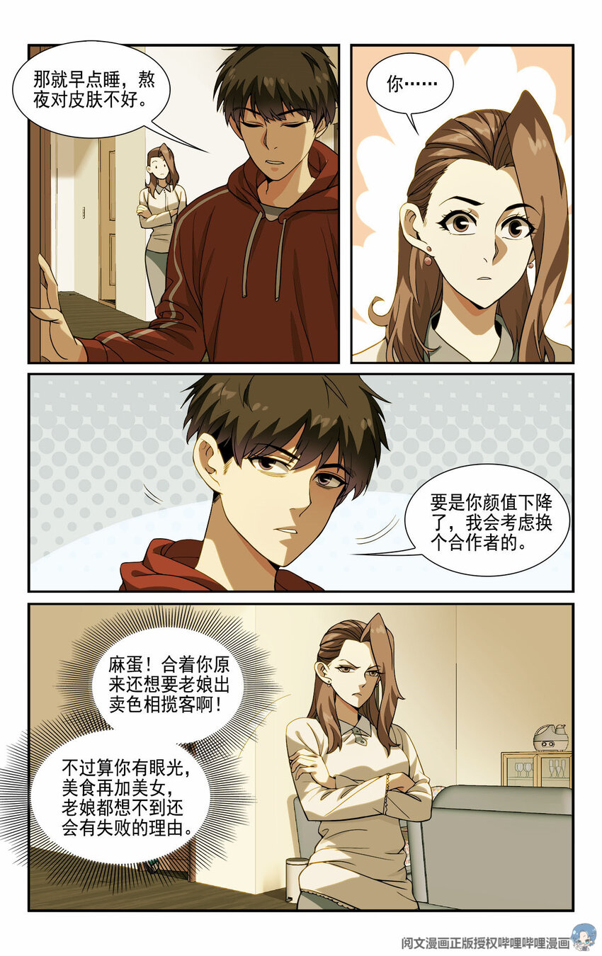 🍘我被系统托管了 10 一起开个早点铺 第5页