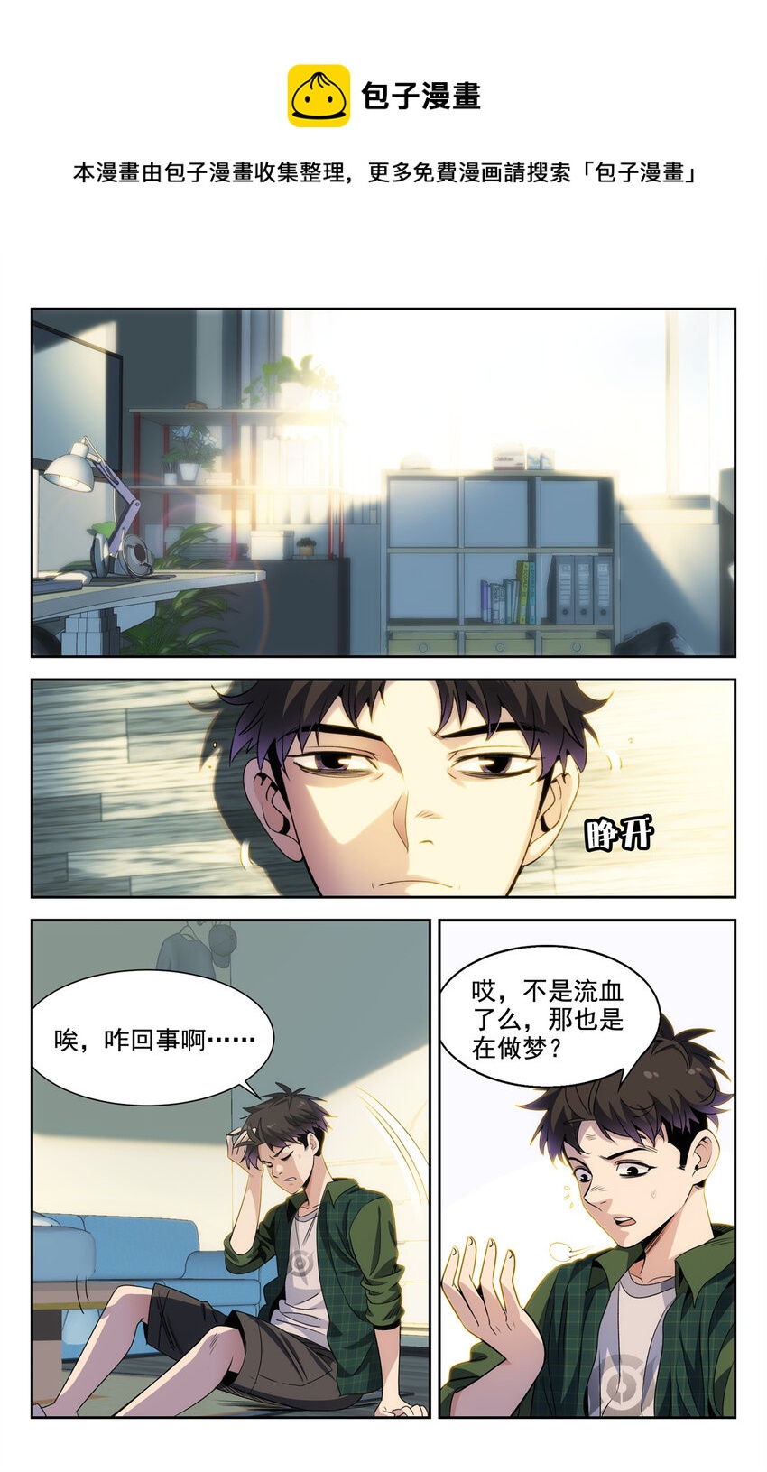 🍘我被系统托管了 02 系统启动中 第1页