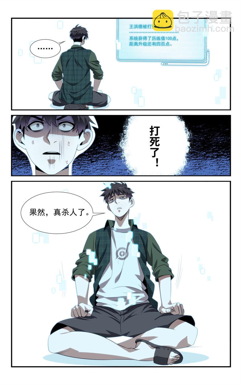 🍘我被系统托管了 04 杀人啦！ 第7页