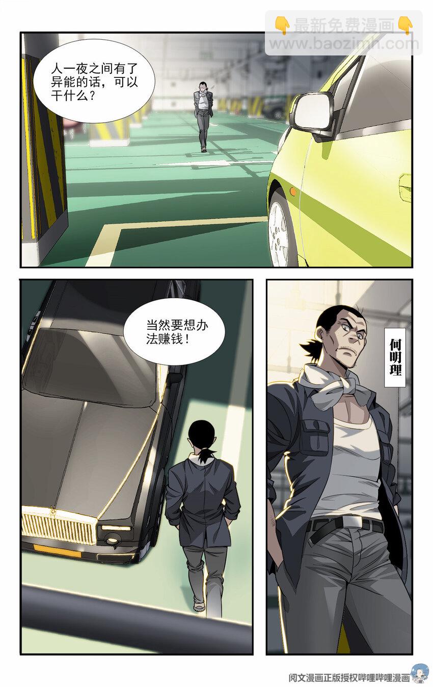 🍘我被系统托管了 06 有了异能要干什么？ 第2页