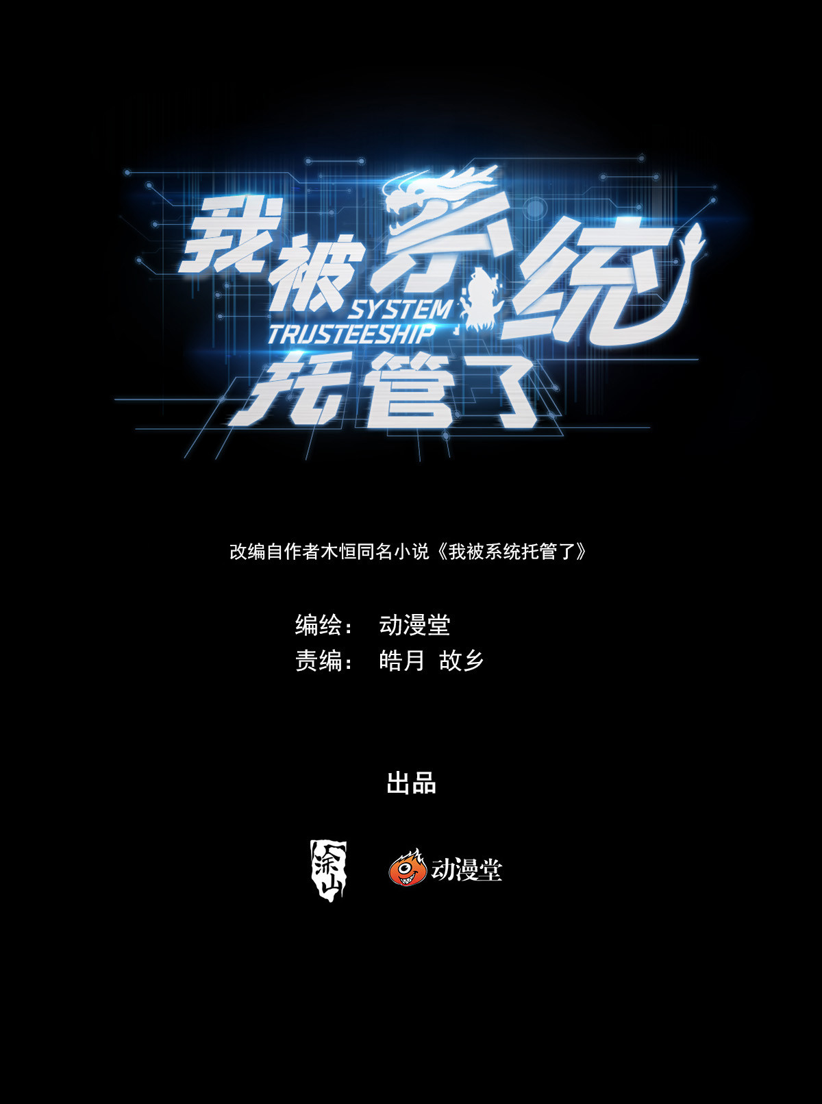 🍘我被系统托管了 81 第1页