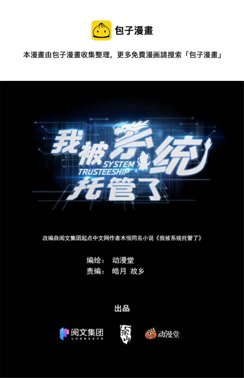 🍘我被系统托管了 08 等级F 第1页