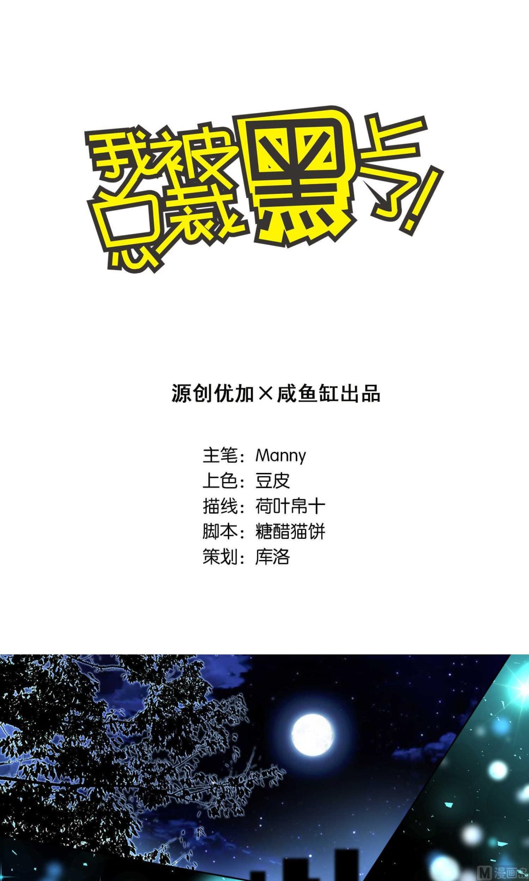 🍘我被总裁黑上了 第106话 第1页