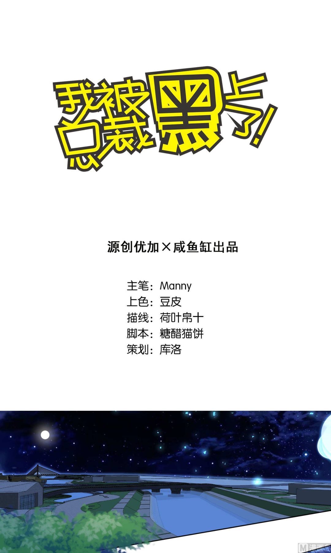 🍘我被总裁黑上了 第108话 第1页