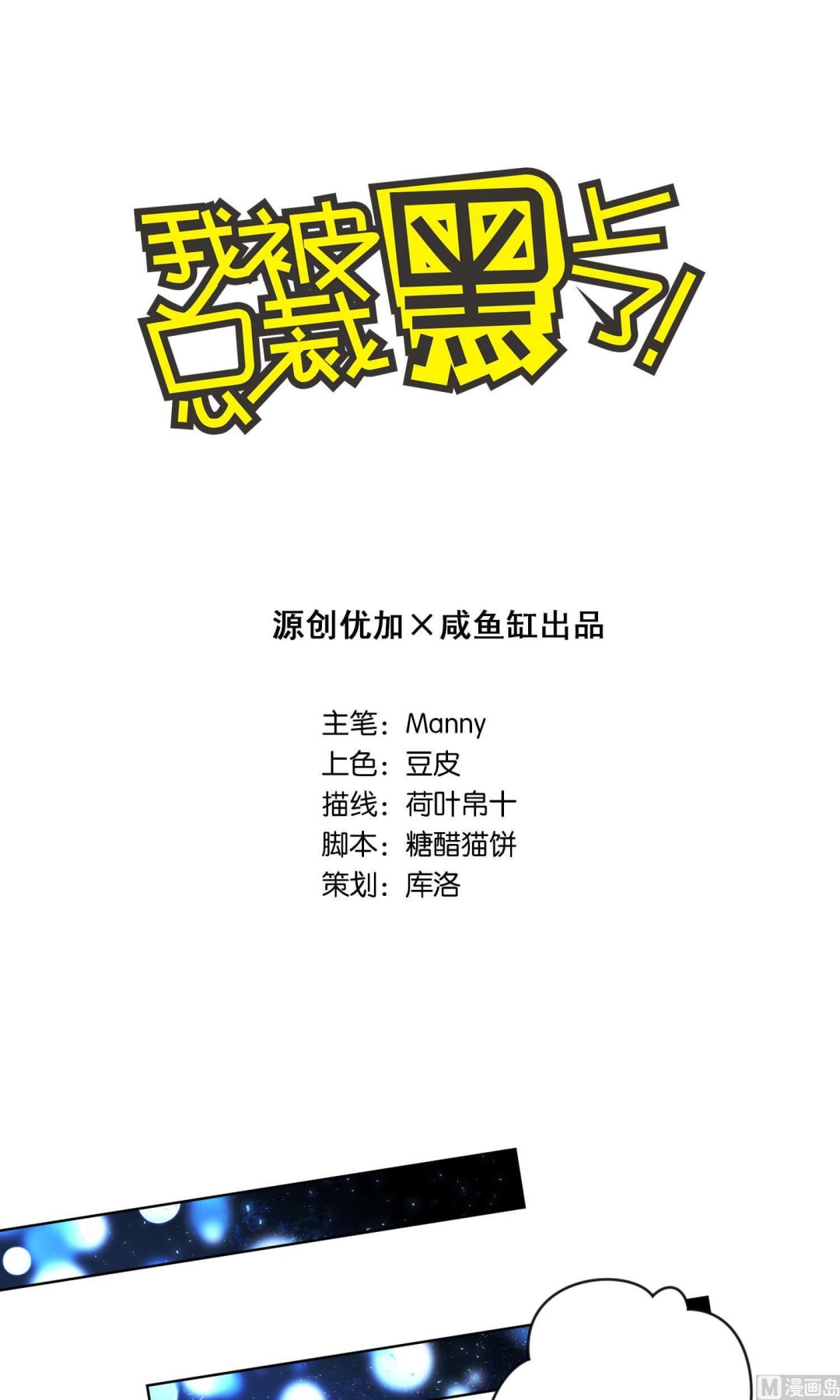 🍘我被总裁黑上了 第110话 第1页