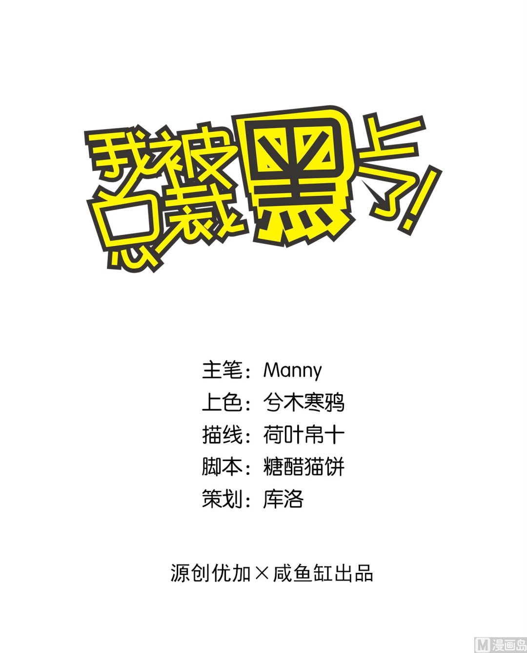 🍘我被总裁黑上了 第112话 第1页