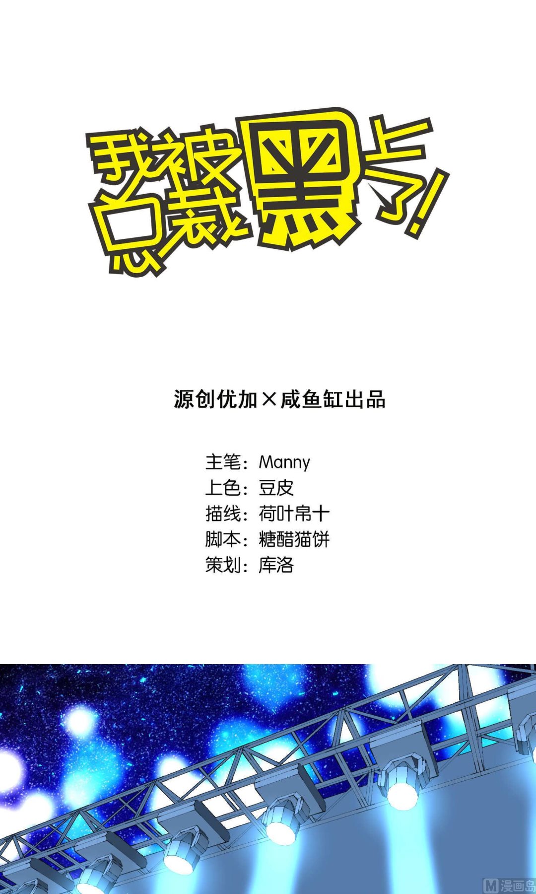 🍘我被总裁黑上了 第114话 第1页