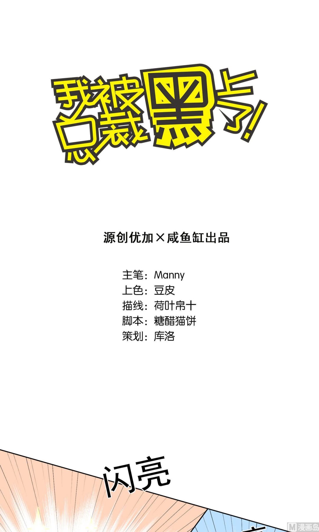 🍘我被总裁黑上了 第120话 第1页