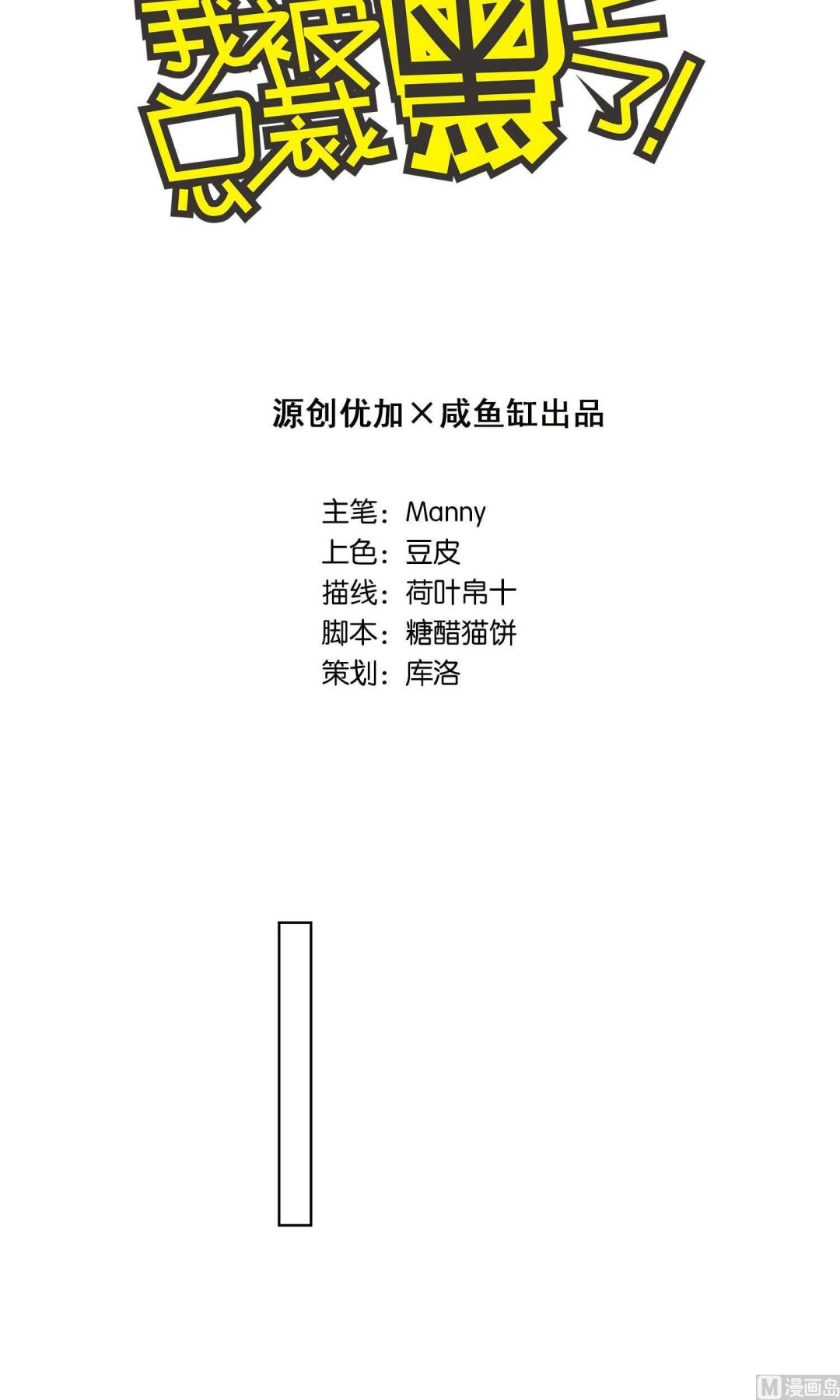 🍘我被总裁黑上了 第122话 第2页