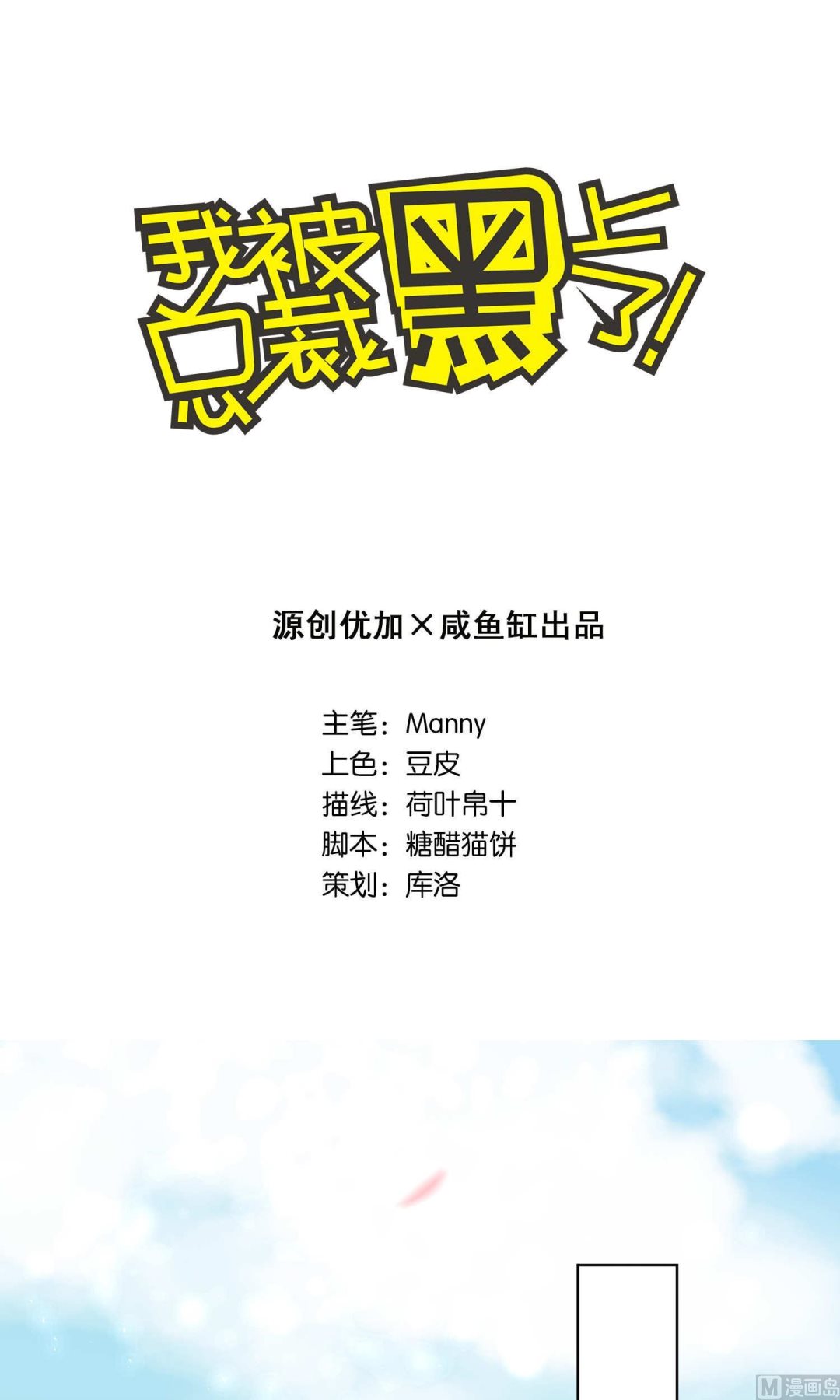 🍘我被总裁黑上了 第124话 第1页
