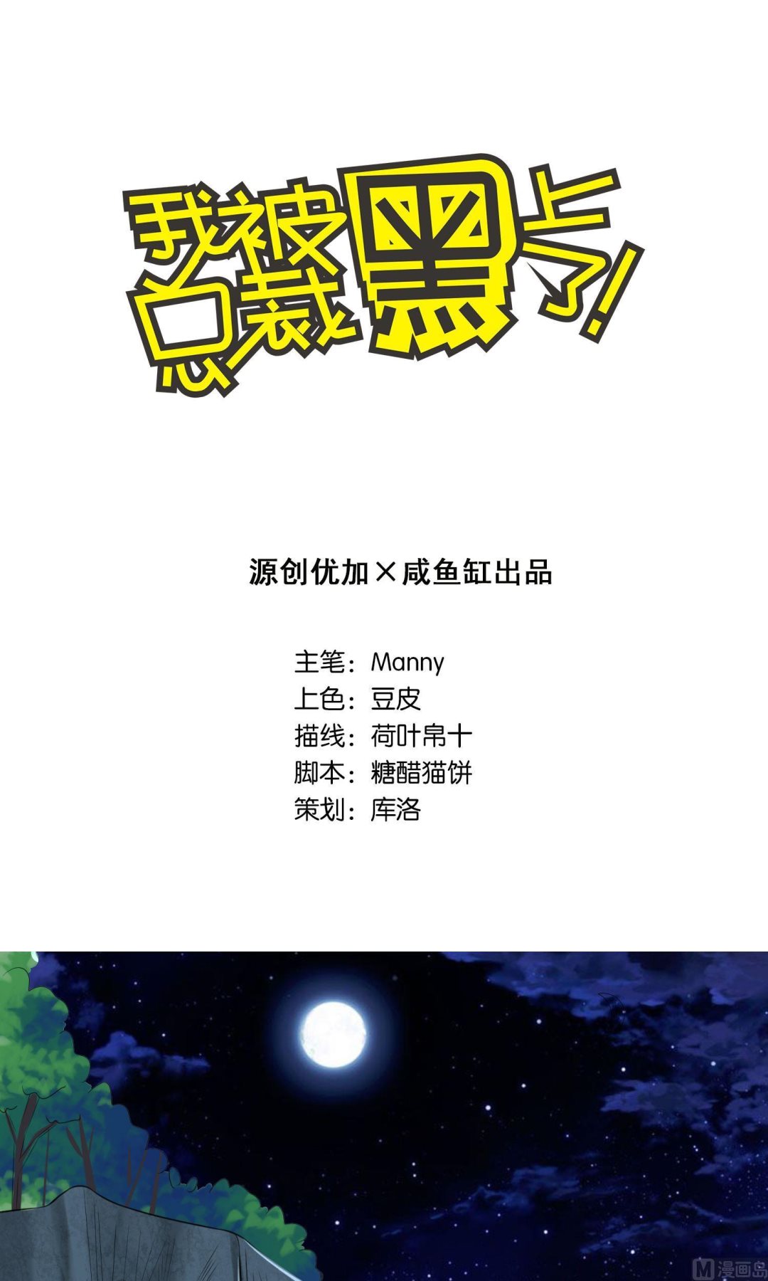 🍘我被总裁黑上了 第138话 第1页