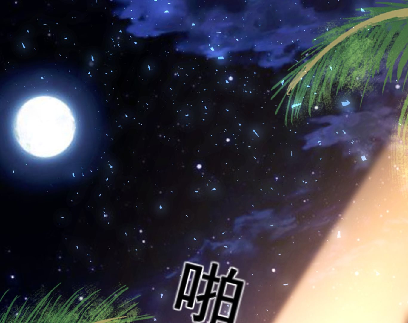 🍘我被总裁黑上了 第224话 第4页