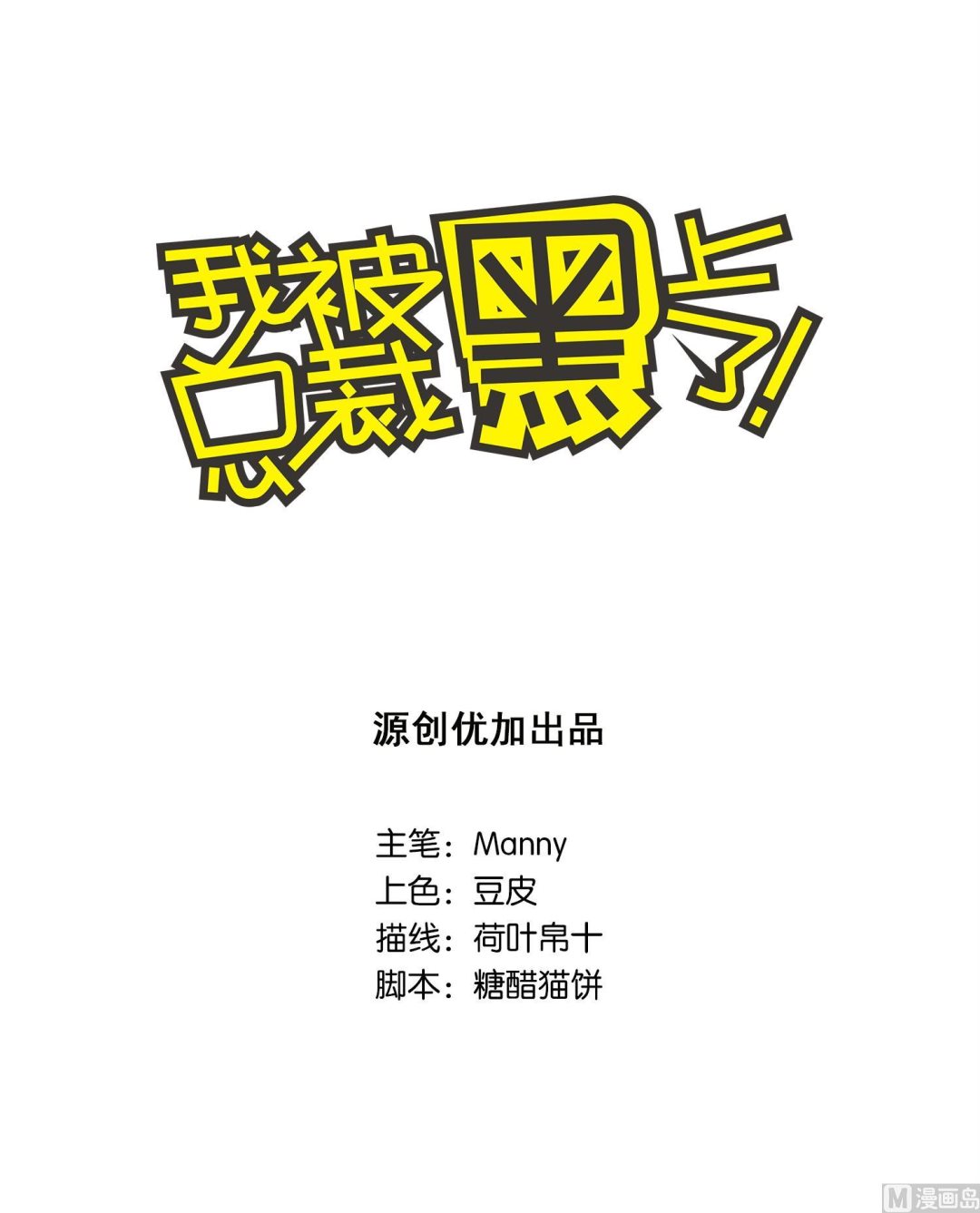 🍘我被总裁黑上了 第24话 第1页