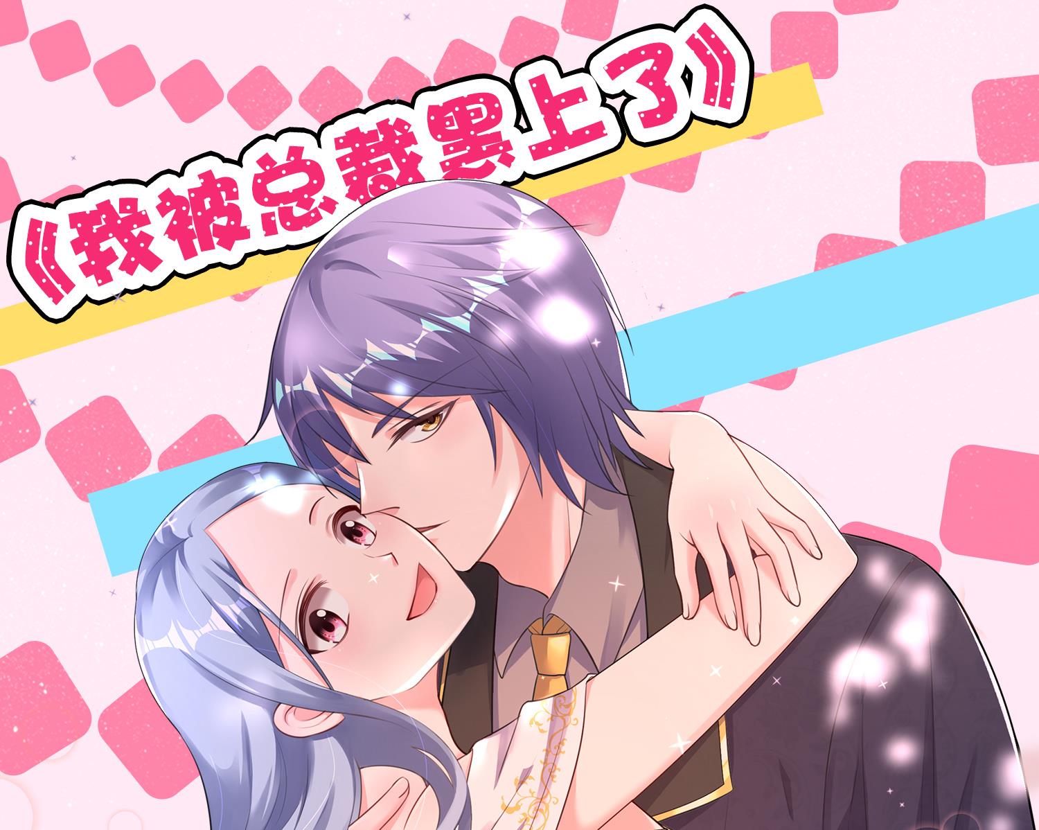 🍘我被总裁黑上了 第232话 第49页