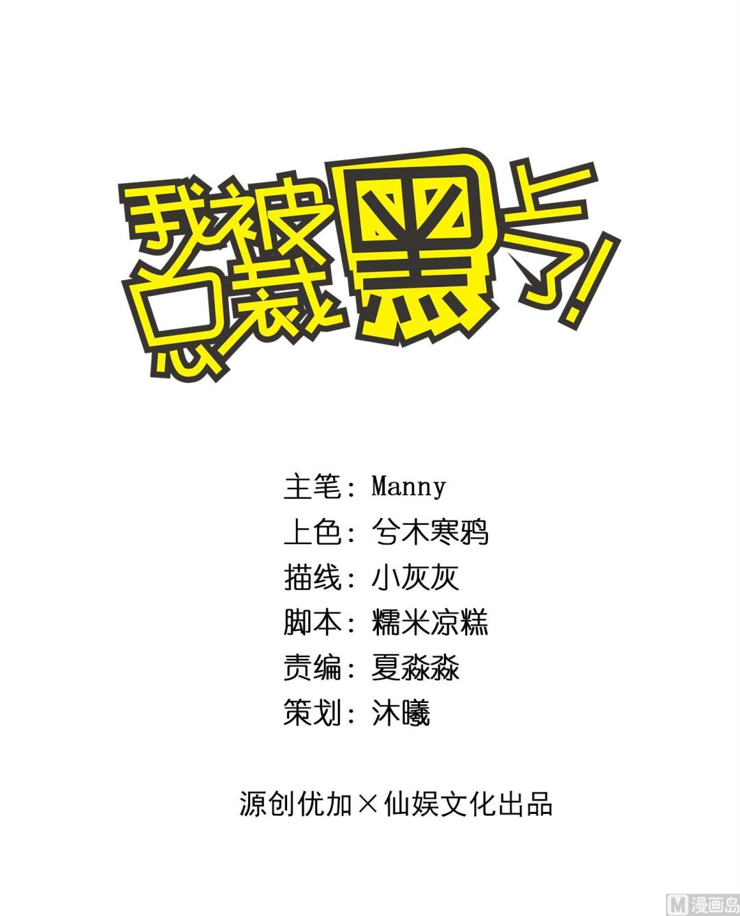 🍘我被总裁黑上了 第234话 第1页