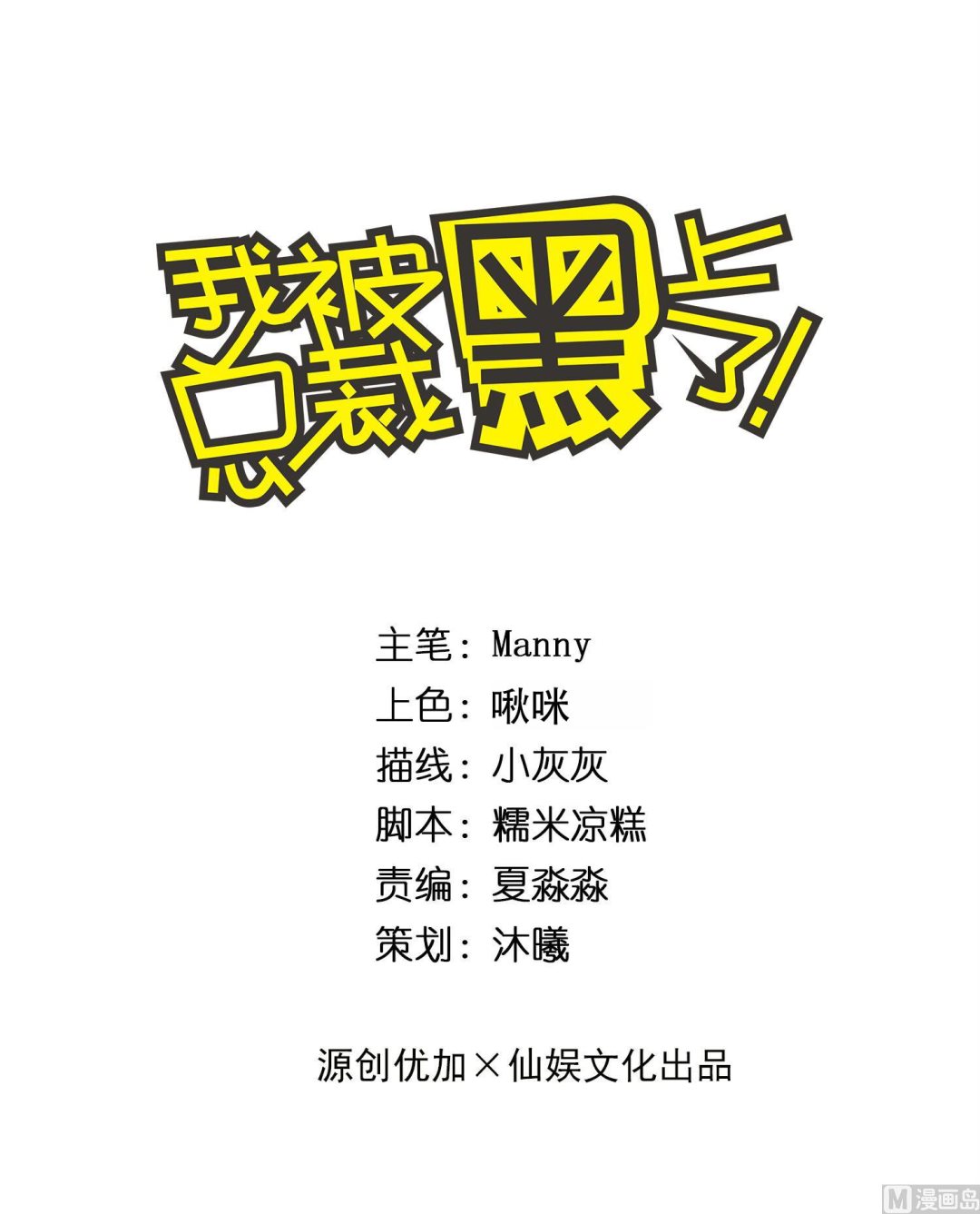 🍘我被总裁黑上了 第250话 第1页