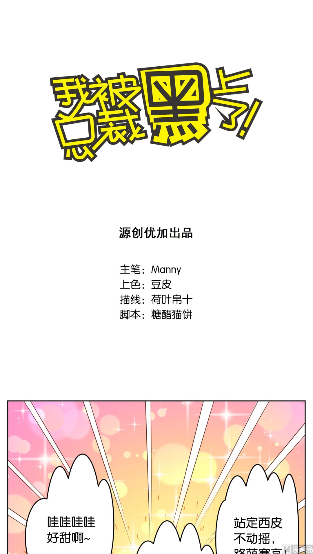 🍘我被总裁黑上了 第28话 第1页