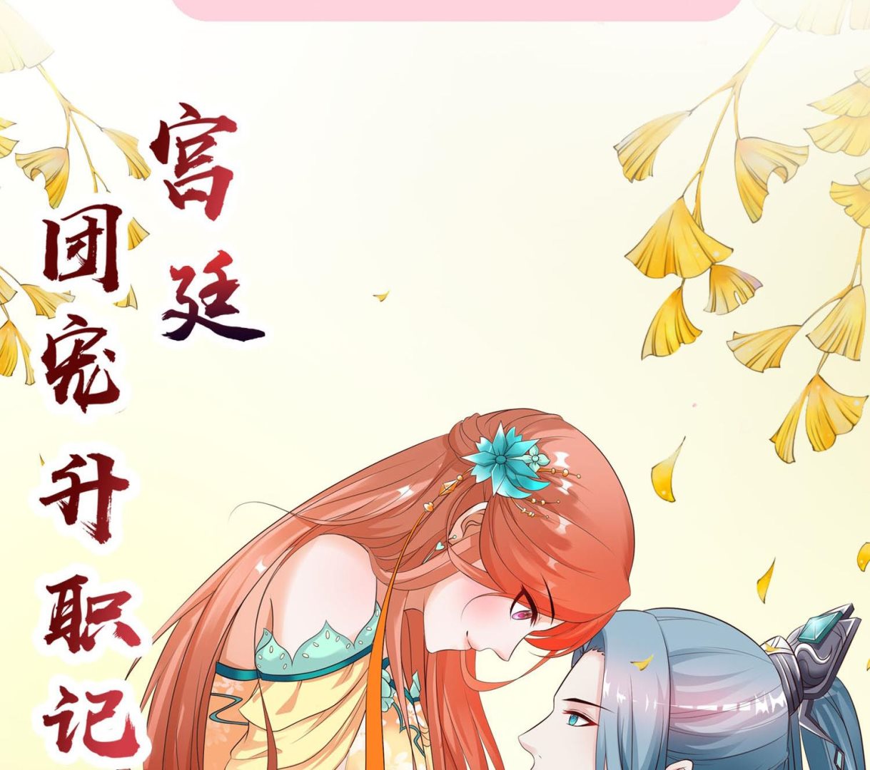 🍘我被总裁黑上了 第282话 第45页