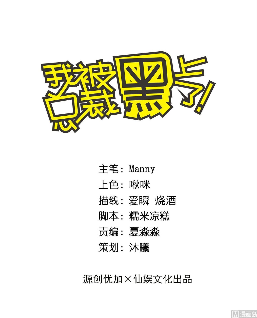 🍘我被总裁黑上了 第308话 第1页