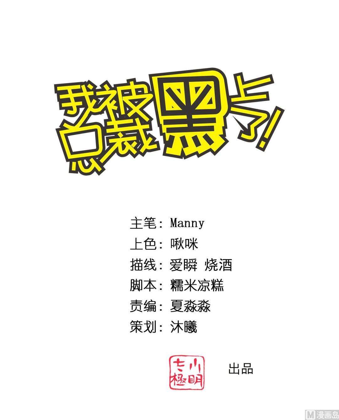 🍘我被总裁黑上了 第322话 第1页