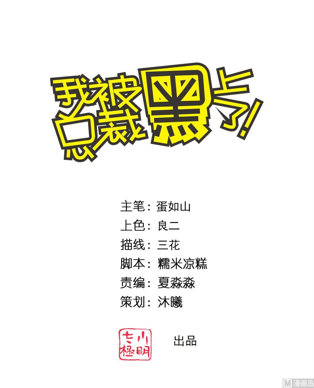 🍘我被总裁黑上了 第330话 第1页