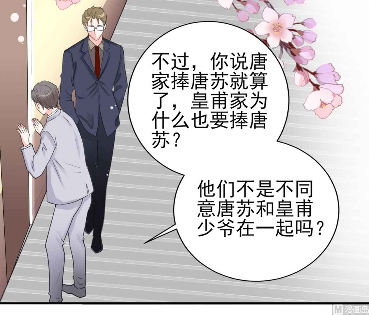 🍘我被总裁黑上了 第330话 第40页