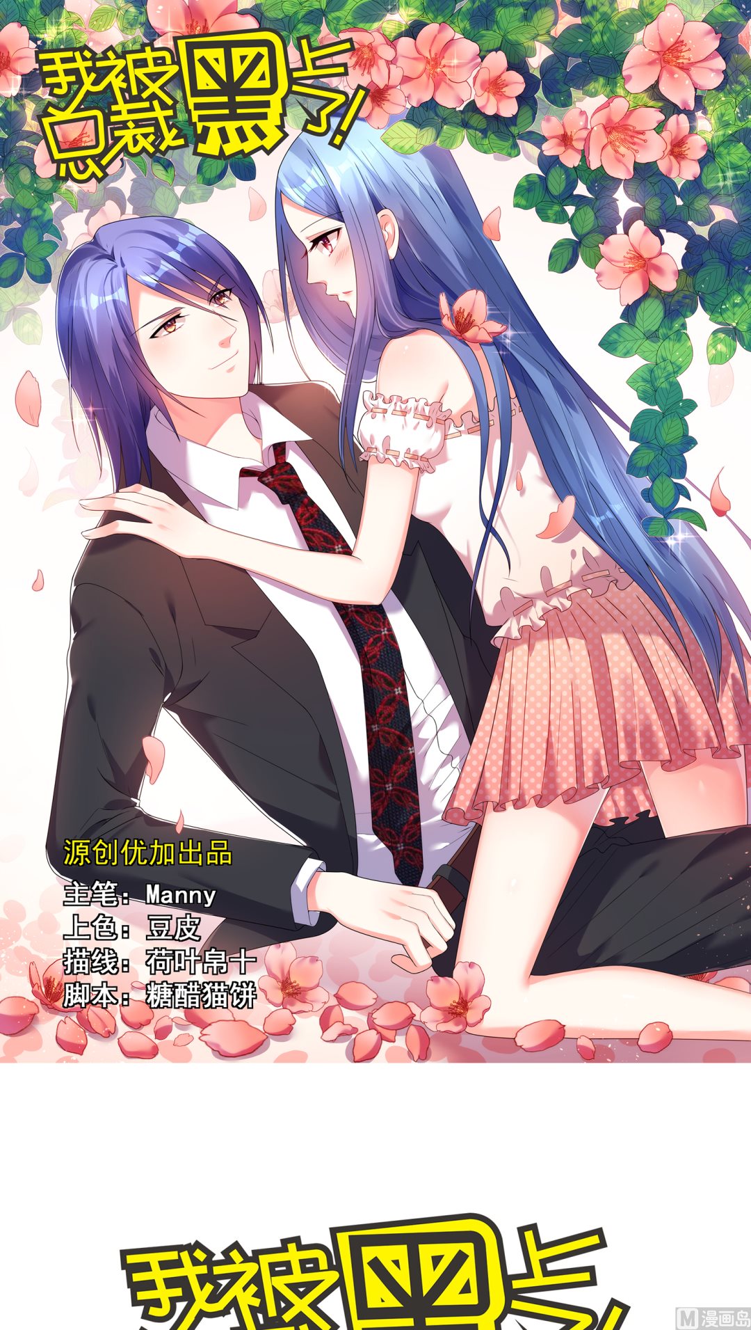 🍘我被总裁黑上了 第34话 第1页