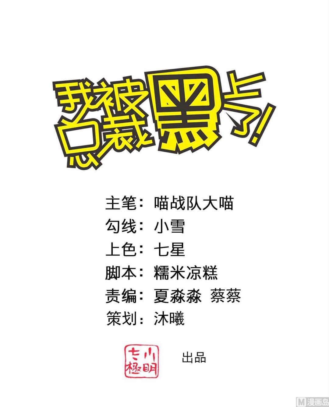 🍘我被总裁黑上了 第366话 第1页