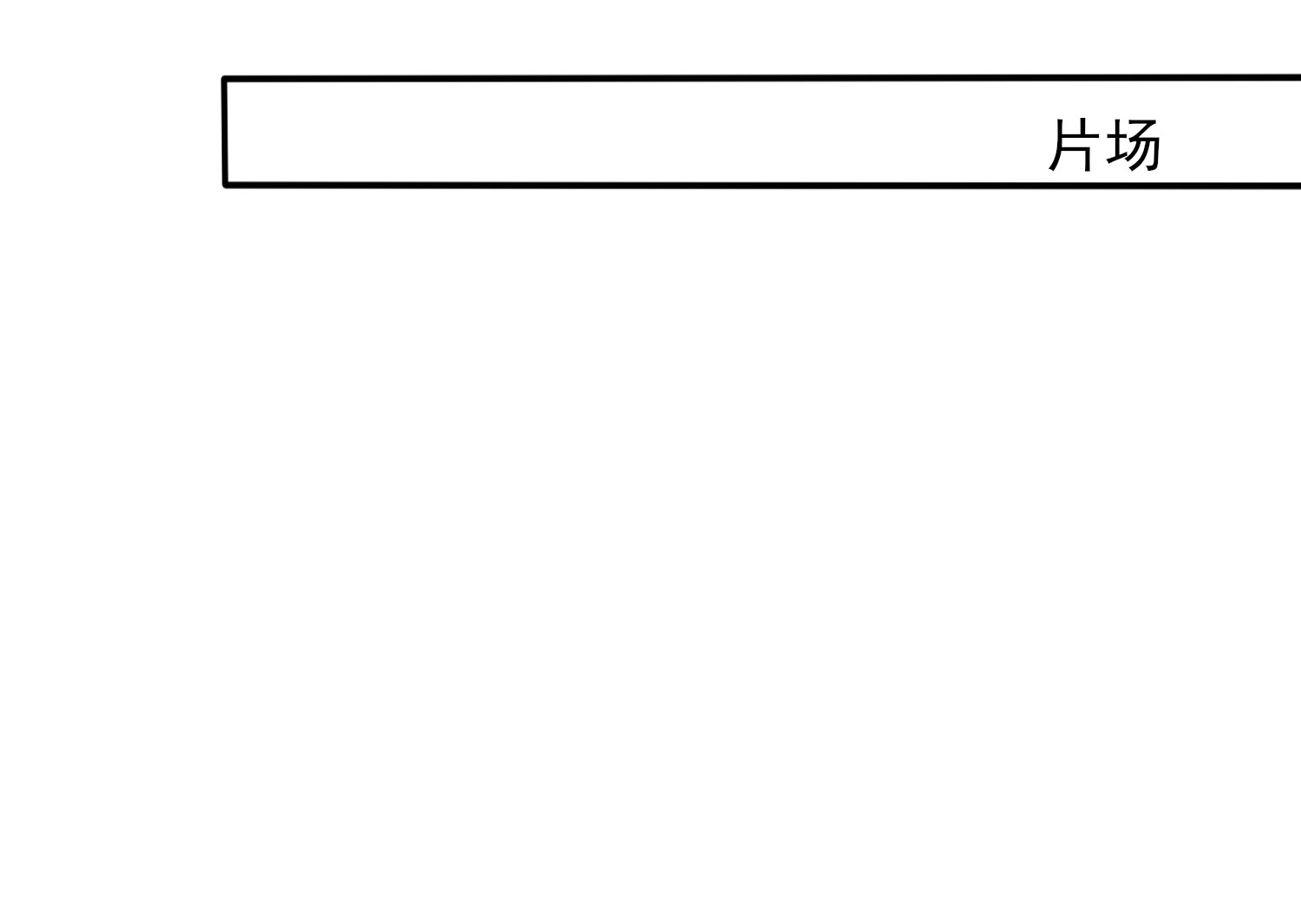 🍘我被总裁黑上了 第378话 第30页